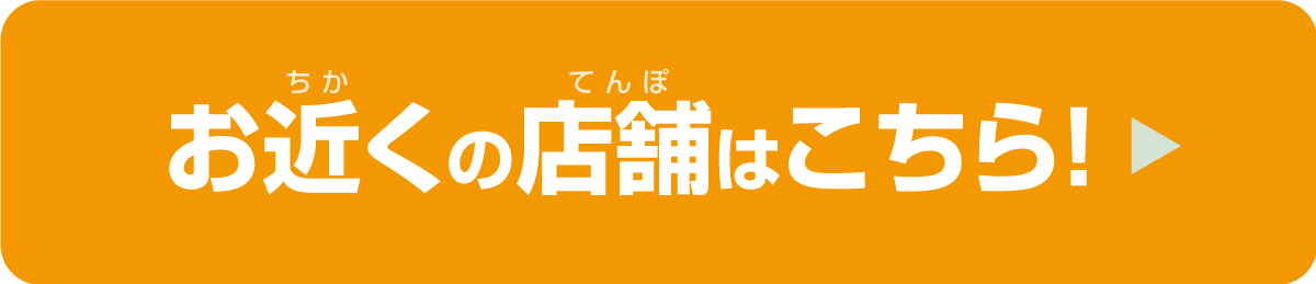 お近くの店舗はこちら